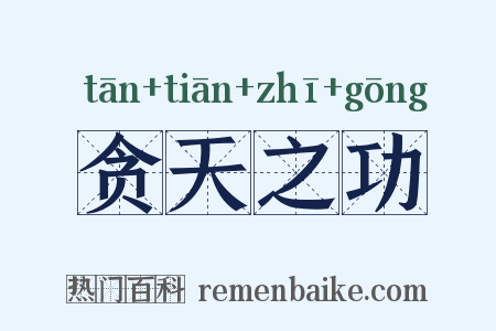 贪天之功是什么意思的图片